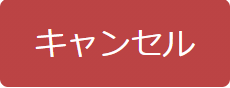 キャンセルボタン